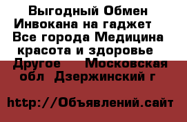 Выгодный Обмен. Инвокана на гаджет  - Все города Медицина, красота и здоровье » Другое   . Московская обл.,Дзержинский г.